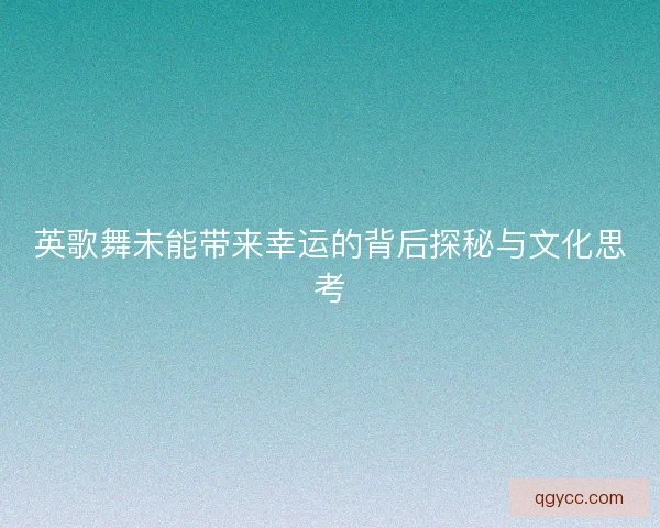 英歌舞未能带来幸运的背后探秘与文化思考