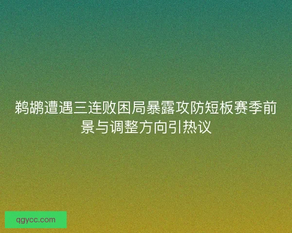 鹈鹕遭遇三连败困局暴露攻防短板赛季前景与调整方向引热议
