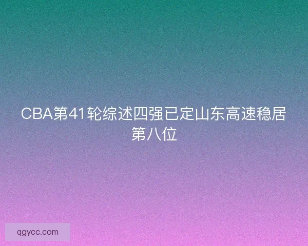 CBA第41轮综述四强已定山东高速稳居第八位