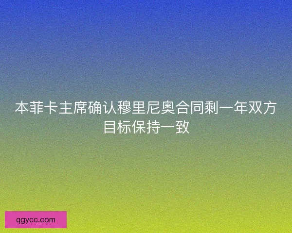 本菲卡主席确认穆里尼奥合同剩一年双方目标保持一致